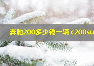 奔驰200多少钱一辆 c200suv